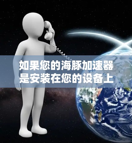 如果您的海豚加速器是安装在您的设备上,例如手机或电脑上,那么通常不需要连接到外网访问或使用。您可以在您的设备上直接安装和使用海豚加速器,无需通过外网连接 如果您的海豚加速器是安装在您的设备上,例如手机或电脑上,那么通常不需要连接到外网访问或使用。您可以在您的设备上直接安装和使用海豚加速器,无需通过外网连接