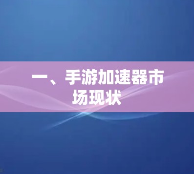 一、手游加速器市场现状 一、手游加速器市场现状