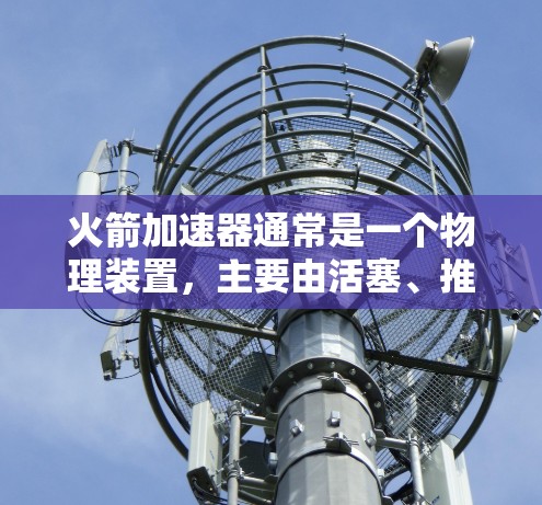 火箭加速器通常是一个物理装置，主要由活塞、推动片和活塞环组成，用于推动火箭。它并不直接连接到外部网络上。然而，可以通过外部网络获取火箭加速器的数据或进行分析。以下是一些可能的步骤或方法