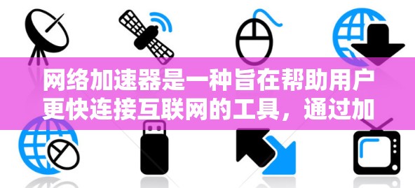 网络加速器是一种旨在帮助用户更快连接互联网的工具，通过加速器软件，用户可以在使用特定浏览器时，获得更快的网络连接。以下是关于如何使用境外网络加速器的详细步骤