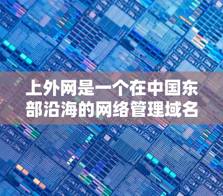 上外网是一个在中国东部沿海的网络管理域名,通常用于访问特定的网络服务或资源。关于上外网加速器是否可以使用,需要根据具体的使用情况和合法性来判断 上外网是一个在中国东部沿海的网络管理域名,通常用于访问特定的网络服务或资源。关于上外网加速器是否可以使用,需要根据具体的使用情况和合法性来判断