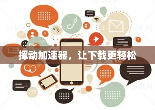 挥动加速器，让下载更轻松