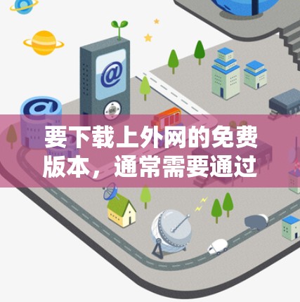 要下载上外网的免费版本,通常需要通过网络连接,而不是直接下载。以下是几种推荐的下载方式 要下载上外网的免费版本,通常需要通过网络连接,而不是直接下载。以下是几种推荐的下载方式