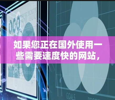如果您正在国外使用一些需要速度快的网站,或者对某些网站感到不适应,可以考虑使用海外网页加速器来加速下载。以下是一些可靠的安全和免费的海外网页加速器推荐 如果您正在国外使用一些需要速度快的网站,或者对某些网站感到不适应,可以考虑使用海外网页加速器来加速下载。以下是一些可靠的安全和免费的海外网页加速器推荐