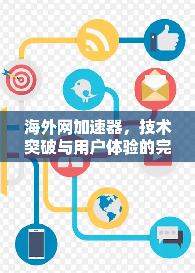 海外网加速器,技术突破与用户体验的完美结合 海外网加速器,技术突破与用户体验的完美结合