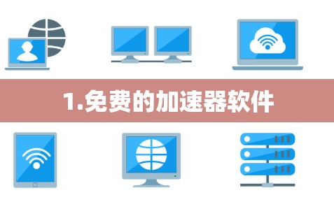 1.免费的加速器软件 1.免费的加速器软件