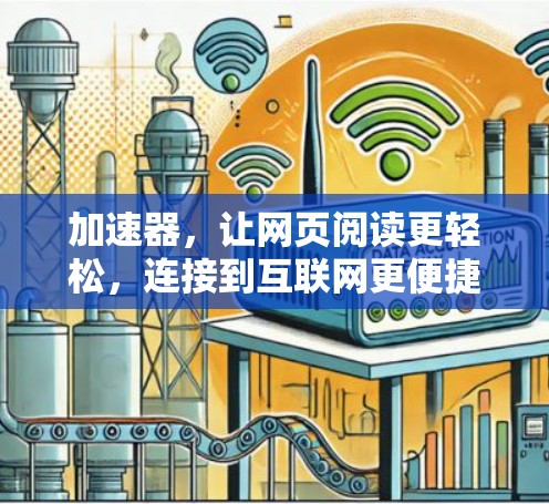 加速器,让网页阅读更轻松,连接到互联网更便捷 加速器,让网页阅读更轻松,连接到互联网更便捷