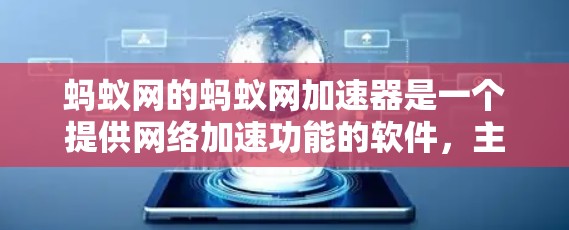 蚂蚁网的蚂蚁网加速器是一个提供网络加速功能的软件,主要帮助用户提升网络速度。以下是对其安全性的逐步分析和评估 蚂蚁网的蚂蚁网加速器是一个提供网络加速功能的软件,主要帮助用户提升网络速度。以下是对其安全性的逐步分析和评估