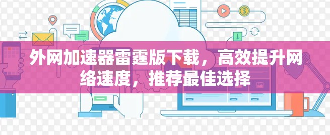 外网加速器雷霆版下载，高效提升网络速度，推荐最佳选择