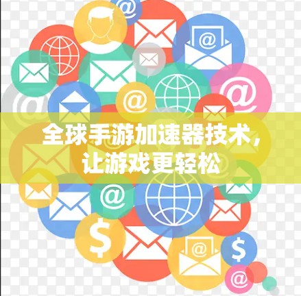 全球手游加速器技术,让游戏更轻松 全球手游加速器技术,让游戏更轻松
