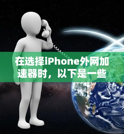 在选择iPhone外网加速器时，以下是一些综合考虑的推荐列表，涵盖了性能、功能、价格和用户评价的多个方面。这些推荐可以帮助用户找到最适合他们需求的产品