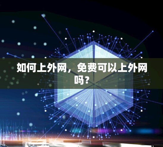 如何上外网,免费可以上外网吗? 如何上外网,免费可以上外网吗?