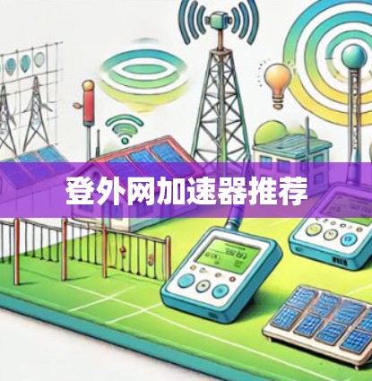 登外网加速器推荐