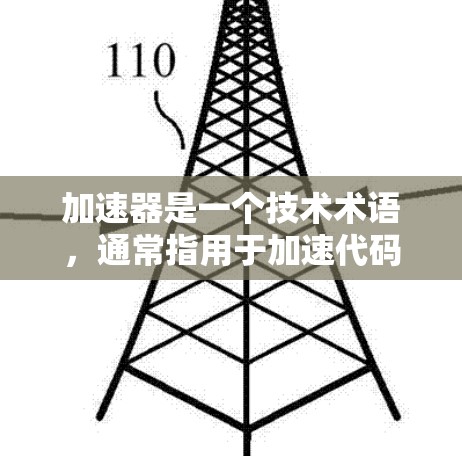 加速器是一个技术术语,通常指用于加速代码运行的技术工具或方法。它可以在编程中帮助提高算法的效率。例如,在机器学习中,加速器可能指加快训练过程的速度。此外,加速器也可能指用于加速数据处理的工具 加速器是一个技术术语,通常指用于加速代码运行的技术工具或方法。它可以在编程中帮助提高算法的效率。例如,在机器学习中,加速器可能指加快训练过程的速度。此外,加速器也可能指用于加速数据处理的工具