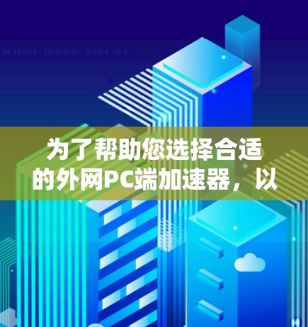 为了帮助您选择合适的外网PC端加速器，以下是一些步骤性的推荐和考虑因素