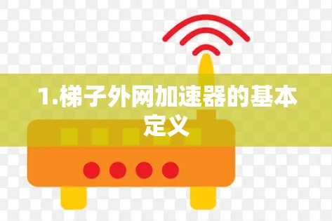 1.梯子外网加速器的基本定义 1.梯子外网加速器的基本定义