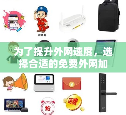 为了提升外网速度,选择合适的免费外网加速器是一个有效的方法。以下是一个有条理的步骤指南,帮助您高效地使用免费外网加速器 为了提升外网速度,选择合适的免费外网加速器是一个有效的方法。以下是一个有条理的步骤指南,帮助您高效地使用免费外网加速器
