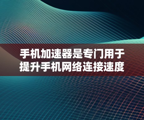 手机加速器是专门用于提升手机网络连接速度的工具,通常用于解决网络不稳定、延迟过长等问题。尽管许多加速器都是国外网站,但以下是一些常见的国外加速器推荐 手机加速器是专门用于提升手机网络连接速度的工具,通常用于解决网络不稳定、延迟过长等问题。尽管许多加速器都是国外网站,但以下是一些常见的国外加速器推荐