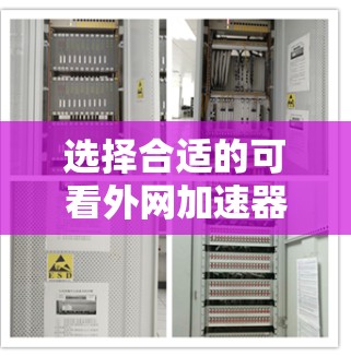 选择合适的可看外网加速器,让网络体验更流畅 选择合适的可看外网加速器,让网络体验更流畅