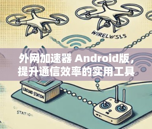 外网加速器 Android版，提升通信效率的实用工具