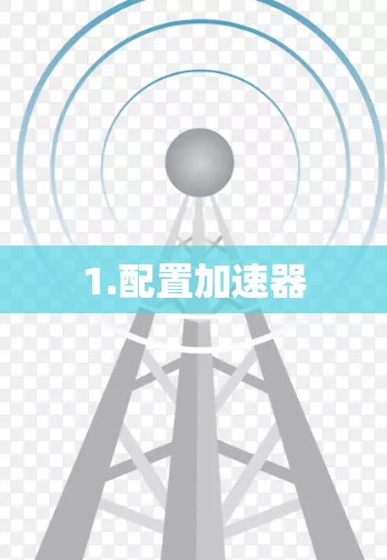 1.配置加速器 1.配置加速器