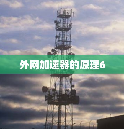 外网加速器的原理6 外网加速器的原理6
