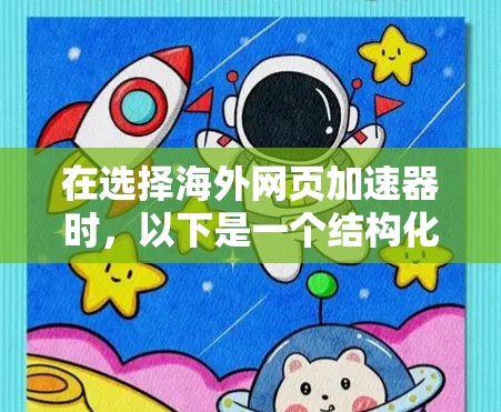 在选择海外网页加速器时,以下是一个结构化的推荐方案 在选择海外网页加速器时,以下是一个结构化的推荐方案