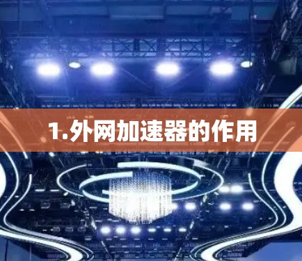 1.外网加速器的作用 1.外网加速器的作用