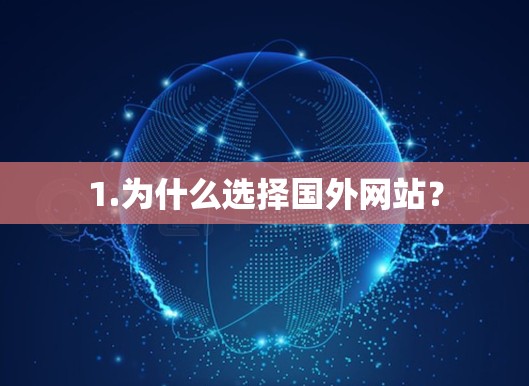 1.为什么选择国外网站? 1.为什么选择国外网站?