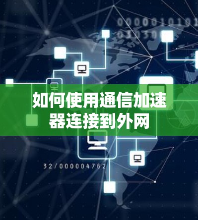如何使用通信加速器连接到外网 如何使用通信加速器连接到外网