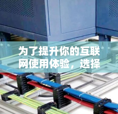 为了提升你的互联网使用体验,选择合适的外挂加速器是关键。以下是详细的步骤指南,帮助你找到和使用最适合的工具 为了提升你的互联网使用体验,选择合适的外挂加速器是关键。以下是详细的步骤指南,帮助你找到和使用最适合的工具