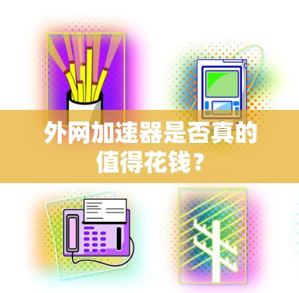外网加速器是否真的值得花钱？