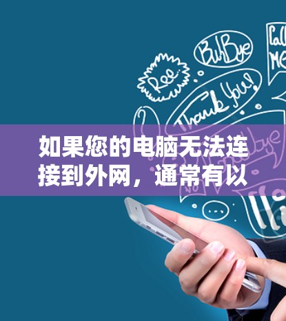 如果您的电脑无法连接到外网，通常有以下几种可能的原因和解决方案