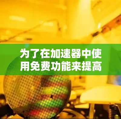 为了在加速器中使用免费功能来提高你的网络速度，可以按照以下步骤进行