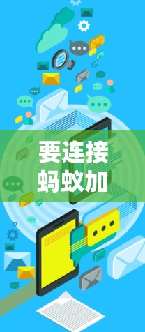 要连接蚂蚁加速器到外网,可以按照以下步骤进行 要连接蚂蚁加速器到外网,可以按照以下步骤进行