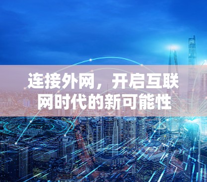 连接外网，开启互联网时代的新可能性