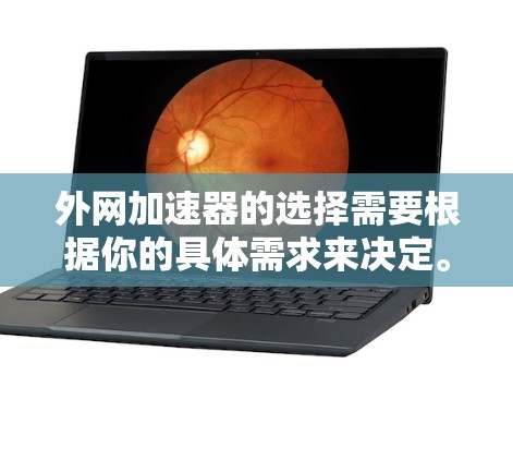 外网加速器的选择需要根据你的具体需求来决定。以下是一些常见的外网加速器推荐,供你参考 外网加速器的选择需要根据你的具体需求来决定。以下是一些常见的外网加速器推荐,供你参考
