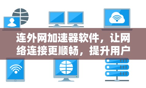 连外网加速器软件，让网络连接更顺畅，提升用户体验