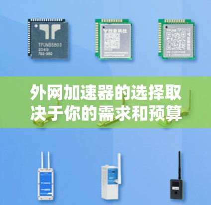 外网加速器的选择取决于你的需求和预算。以下是一些性价比高的推荐,涵盖不同功能和价格点 外网加速器的选择取决于你的需求和预算。以下是一些性价比高的推荐,涵盖不同功能和价格点