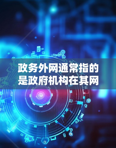 政务外网通常指的是政府机构在其网络服务上使用的互联网服务,例如政务在线、政务应用等。加速器是用于提高网络下载和上传速度的软件工具,主要用于用户在个人或企业网络中优化和加速网络服务 政务外网通常指的是政府机构在其网络服务上使用的互联网服务,例如政务在线、政务应用等。加速器是用于提高网络下载和上传速度的软件工具,主要用于用户在个人或企业网络中优化和加速网络服务
