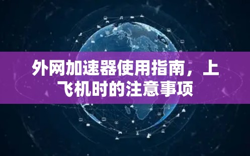 外网加速器使用指南，上飞机时的注意事项