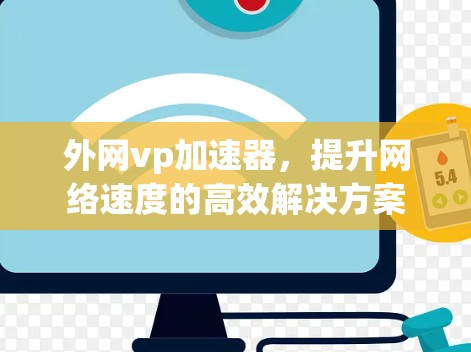 外网vp加速器，提升网络速度的高效解决方案