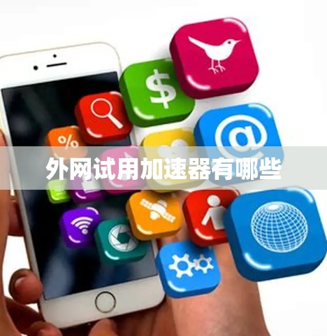 外网试用加速器有哪些