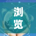 浏览外网的加速器下载可以帮助您更快地访问外部网站或下载资源。以下是几种常用的方法和工具 浏览外网的加速器下载可以帮助您更快地访问外部网站或下载资源。以下是几种常用的方法和工具