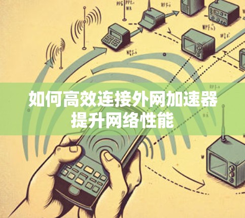 如何高效连接外网加速器提升网络性能