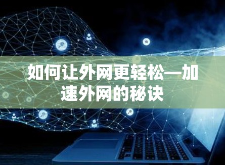 如何让外网更轻松—加速外网的秘诀