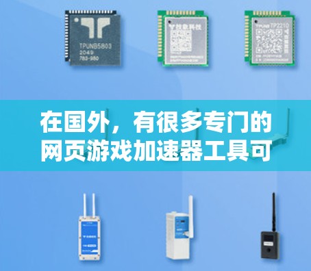 在国外,有很多专门的网页游戏加速器工具可以让你在不下载原版游戏的情况下,轻松加速你的网页游戏。以下是一些推荐的国外加速器 在国外,有很多专门的网页游戏加速器工具可以让你在不下载原版游戏的情况下,轻松加速你的网页游戏。以下是一些推荐的国外加速器
