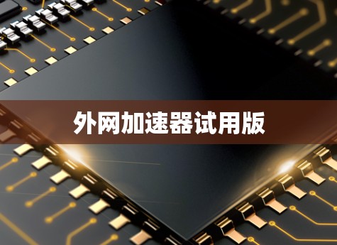 外网加速器试用版 外网加速器试用版