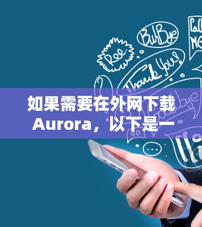 如果需要在外网下载 Aurora，以下是一些建议