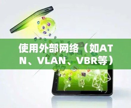 使用外部网络(如ATN、VLAN、VBR等)来观看YouTube,可以帮助您减少费用并提升网络体验。以下是一些步骤和建议,帮助您实现免费观看YouTube加速器的效果 使用外部网络(如ATN、VLAN、VBR等)来观看YouTube,可以帮助您减少费用并提升网络体验。以下是一些步骤和建议,帮助您实现免费观看YouTube加速器的效果